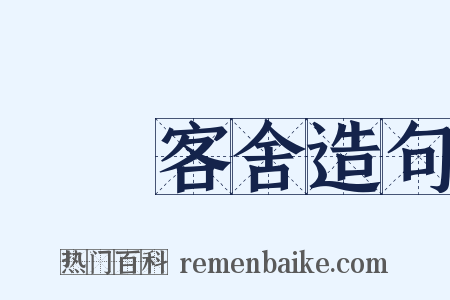 盩厔客舍造句是什么意思的图片